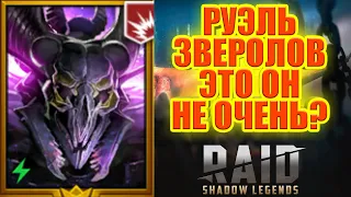 Руэль зверолов! aka Самтымоль! А Он ХОРОШ! RAID: Shadow Legends