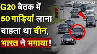 G20 बैठक में 50 गाड़ियां लाना चाहता था China, भारत ने भगाया ! Delhi G20 Meet |US China Car Calvacade