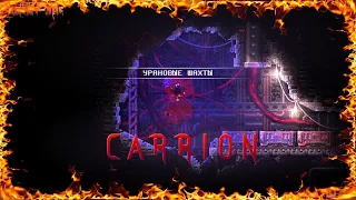 CARRION урановые шахты