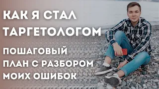 Я ТАРГЕТОЛОГ  | ПОШАГОВЫЙ ПЛАН КАК СТАТЬ ТАРГЕТОЛОГОМ | ТАРГЕТОЛОГ ИНСТАГРАМ  ФЕЙСБУК | ТАРГЕТИНГ