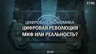 Цифровая революция - миф или реальность?