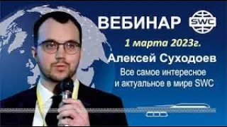 🎬☀️01.03.23. SWC. Все самое интересное и актуальное. Вебинар А.Суходоева.