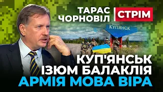 🔴 Тарас Чорновіл 🔴 Ізюм Балаклія Куп'янськ | Перемога ЗСУ яка може стати фатальною для кремля