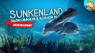 Захватывающие выживание в океанском апокалипсисе Sunkenland