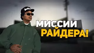 МИССИИ РАЙДЕРА! | ПРОХОЖДЕНИЕ  GTA SA #3