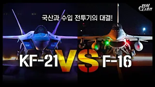 국산과 수입 전투기의 대결! "KF-21 vs F-16" [지식스토리]