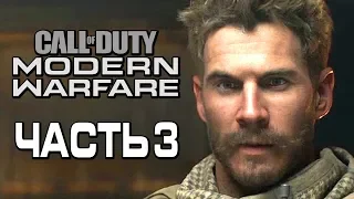 Прохождение Call of Duty Modern Warfare [2019] — Часть 3: ОХОТНИЧИЙ ОТРЯД ДЕМОНОВ!