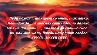 Александр Панайотов - Леди дождя / Lyrics (Текст)