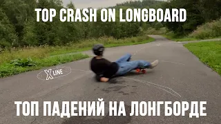 Падения на лонгборде | Топ падений на скейте | Longboard crash