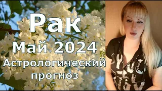 Рак Май 2024 астрологический прогноз, повышается ваша востребованность, расширение контактов и связе