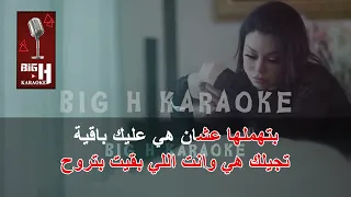Woseltelha KARAOKE - Haifa Wehbe   | وصلتلها كاريوكي - هيفاء وهبي