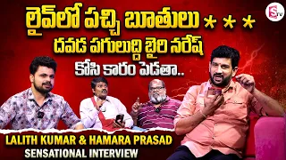 Lalith Kumar & Hamara Prasad Phone Call to Bairi Naresh | Telugu Interviews Latest