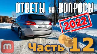 Peugeot 308. Подкаст №12  Ответы на вопросы