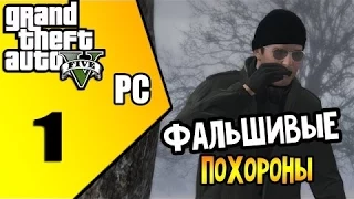 Прохождение GTA 5  часть #1   Фальшивые похороны