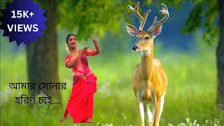 AMAR SONAR HARIN CHAI//LOPAMUDRA MITRA//PRATIMA(TULI)আমার সোনার হরিণ চাই