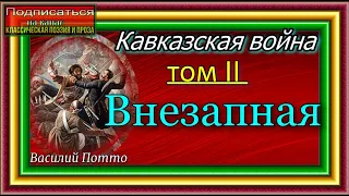 Кавказская война , том II , Внезапная , Василий Потто