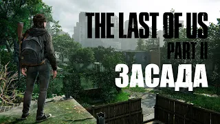 Прохождение The Last of Us: Part 2 - Попали в засаду! #8