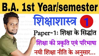 शिक्षाशास्त्र | Education | B.A.1st Year/Semester | Paper 1 | शिक्षा के सिद्धांत | By Devesh Shukla