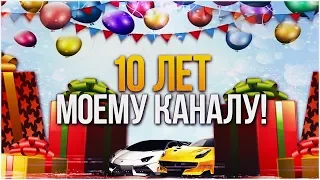 МОЕМУ КАНАЛУ НА YOUTUBE - 10 ЛЕТ...!