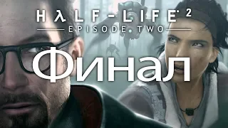 УЛЬТИМАТИВНОЕ ИСПЫТАНИЕ КОРОЛЯ ЗАЩИТЫ | Ностальгическое Прохождение Half-Life 2: Episode Two ФИНАЛ