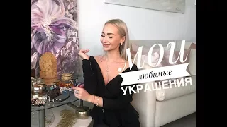 Мои любимые Украшения