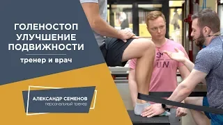 Голеностопный сустав. Улучшение подвижности. Тренер и врач