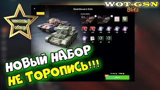 НОВЫЙ НАБОР!!! FV201 и Cromwell B за 7к! ЧЕСТНЫЙ ОБЗОР   FV201 и набора в wot Blitz 2023 | WOT-GSN