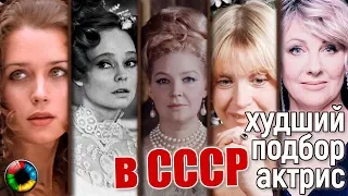 Худший подбор актрис в советском кино