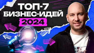 ПРИБЫЛЬНЫЕ идеи для бизнеса в 2024  ГОДУ! / На какие НИШИ стоит обратить внимание?