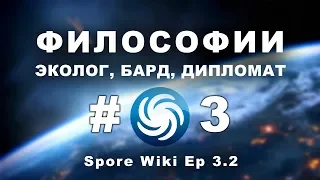 SPORE Wiki - ФИЛОСОФИИ на этапе Космос #3