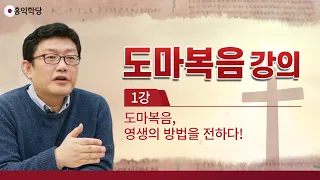 [홍익학당] 윤홍식의 "도마복음" 강의 1강 - 도마복음, 영생의 방법을 전하다!