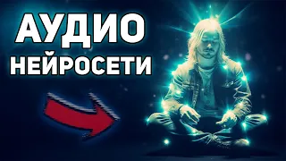 ТОП 5 АУДИО НЕЙРОСЕТЕЙ! Нейросеть генерирует музыку и голоса