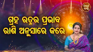 Graha Ratna Ra Rashi Anusare Dharan Kare  - ଗ୍ରହ ରତ୍ଣ ର ରାଶି ଅନୁସାରେ ଧାରଣ କରେ - Yashaswi Pragyan