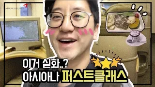 150만원짜리 아시아나 퍼스트클래스 타고 출장다녀왔습니다 ㄷㄷㄷ(아시아나 라운지, 아시아나 퍼스트클래스, 인천공항발렛파킹)