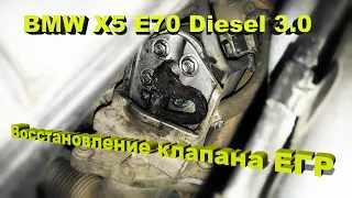 BMW X5 E70 3.0d – Клапан ЕГР! Восстановление работоспособности!