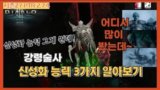 [디아3]시즌 27 테스트서버 강령술사 신성화 능력 알아보기