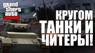 GTA ONLINE - Танк и Читеры! #32 (16+)