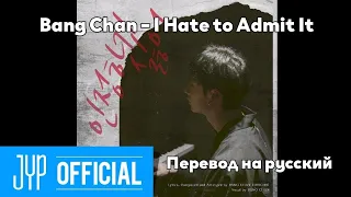 [RUS SUB/Перевод] Bang Chan (Stray Kids) – I Hate to Admit It