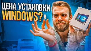 Сколько стоит установить Windows в разных городах?!🔥😡