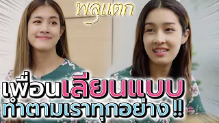 เลียนแบบทุกอย่าง เพื่อนขี้ก็อป !! ต้องโดนสั่งสอน (ละครสั้น) - พลุแตก แชนแนล