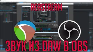 Как вывести звук из DAW в OBS с помощью Reastream