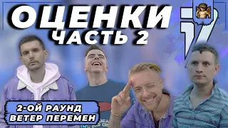 ОЦЕНКИ 2-го РАУНДА (ЧАСТЬ 2): 17 НЕЗАВИСИМЫЙ // Егор Крид, Satyr, Noize MC, ST, Johnyboy, СД