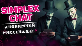 SimpleX CHAT — анонимный мессенджер без ID