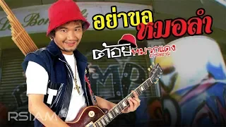 อย่าขอหมอลำ : ต้อย หมวกแดง อาร์สยาม [Official MV]