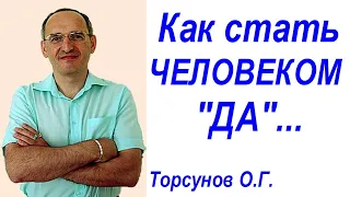 Как стать ЧЕЛОВЕКОМ "ДА" ... Торсунов О.Г.