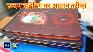 एल्बम बाइंडिंग का आसान तरीका | Photobook बाइंडिंग का आसान तरीका | Wedding Album Binding