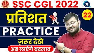 SSC CGL Maths 2022 | Percentage (प्रतिशत) Practice Session😍😍 | Maths by Sahil Sir
