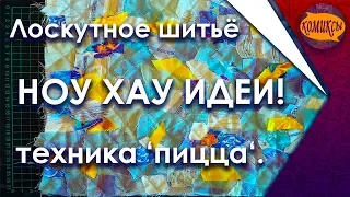 Лоскутное шитьё - техника ‘пицца‘. НОУ ХАУ ИДЕИ!