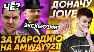 ДОНАЧУ Jove ЗА ПАРОДИЮ НА Amway921! Челлендж от Near_You