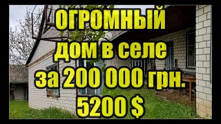 Громадный дом в селе за 200 000 грн.